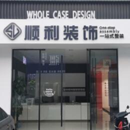 鄂托克前旗顺利装修公司